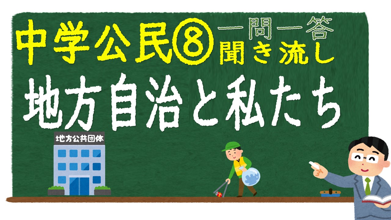 中学公民　一問一答　地方自治と私たち